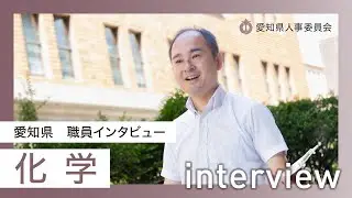 愛知県職員採用　職員メッセージ（化学）2025