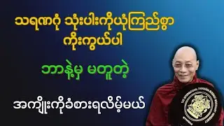 ဏဂုံးသုံးပါးကို ယုံကြည်စွာ ကိုးကွယ်ပါ ဘာနဲ့မှ မတူတဲ့အကျိုးကို ခံစားရလိမ့်မယ်။