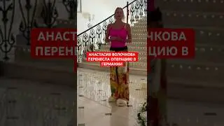 Анастасия Волочкова впервые вышла на связь после перенесенной операции в Германии