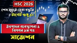 HSC 2026 উৎপাদন ব্যবস্থাপনা ও বিপণন ১ম  পত্র সাজেশন | hsc 2026 marketing 1st paper suggestion