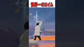 エイム世界一位vs一般人がやばすぎる！🤯【フォートナイト / Fortnite】#shorts