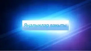 ЯНАЛЫКЛАР ВАКЫТЫ 15 01 26