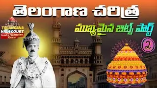 🎯TG HIGH COURT SPECIAL:తెలంగాణ చరిత్ర ముఖ్యమైన బిట్స్ - 2| TG High Court GK Classes