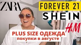 ПОКУПКИ В АВГУСТЕ ПЛЮС САЙЗ || Примерка ZARA, H&M, Forever21+, SHEIN || от Купальника до Куртки