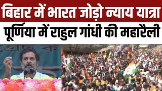 Rahul Gandhi Public Rally in Purnia, Bihar | Bharat Jodo Nyay Yatra | Congress | NBT