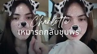 เหมารถกลับชุมพร (Sub)​ | #ชาล็อตออสติน #charlotteaustin