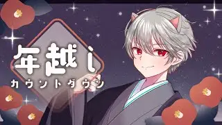 【雑談】年越しみんなで雑談配信！