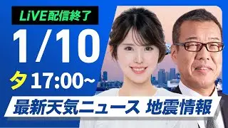 【ライブ】最新天気ニュース・地震情報 2026年1月10日(土)／三連休中日は日本海側で大雪警戒　雪雲は太平洋側にも流れ込む〈ウェザーニュースLiVEイブニング・小川千奈／森田清輝〉