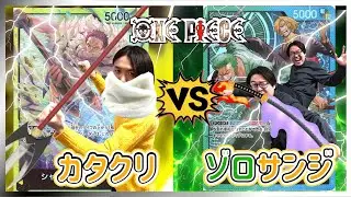 【ワンピースカード】ゾロ＆サンジ火力封じられる？！カタクリデッキの真髄とは！！😳