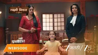 LAKSHMI NIWAS | आनंदी कोर्टात साक्ष देते