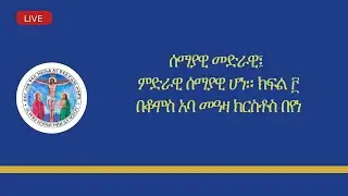 ሰማያዊ መድራዊ፤ ምድራዊ ሰማያዊ ሆነ. ክፍል ፫ ከደ/ኃ/ቅ/ገ/ እና  ቅ/ዮ/መ/የኢ/ ኦ/ተ/ ቤ/ክ Wash,DC