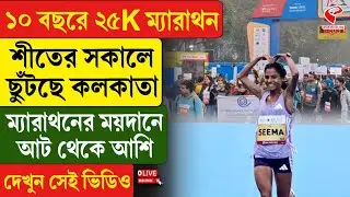 Kolkata Marathon 2025 |১০ বছরে 25K ম্যারাথন,শীতের সকালে ছুঁটছে কলকাতা ম্যারাথনের ময়দানে আট থেকে আশি