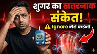 ये 1 लक्षण = शुगर का Silent Attack!&lrm;अगर ये हो रहा है&hellip; तो शुगर छुपकर बढ़ रही है