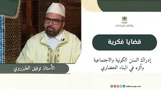 إدراك السنن الكونية والاجتماعية وأثره في البناء الحضاري