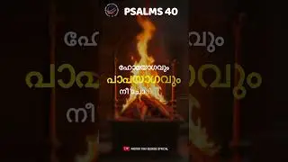 PSALMS 40 (സങ്കീര്&zwj;ത്തനങ്ങള്&zwj; 40) | Malayalam Bible Verse | Pastor Tinu George | Audio Bible