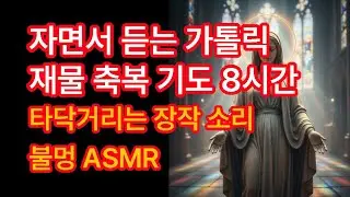 자면서 듣는 가톨릭 재물 축복 기도 | 8시간 빚과 걱정을 씻어내는 성 마태오의 기적 | 타닥거리는 장작 소리 불멍 ASMR