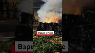 В Риме взорвалась автозаправка