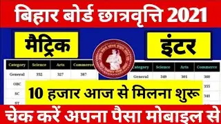 आज से पैसा मिलना शुरू | Bihar Board 1st Division Scholarship 2021 | Bihar Board Scholarship 2021|