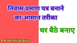 निवास प्रमाण पत्र कैसे बनाये /Domosail kase banaye /Rk technical guru /