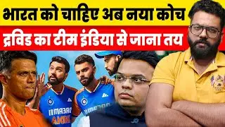 🔴BIG BREAKING T20 WC के बाद BCCI करेगी नए HEAD COACH की तलाश, DRAVID के TENURE पर बोले JAY SHAH