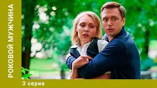 Роковой мужчина. 3 Серия. Детективная Мелодрама. Лучшие сериалы