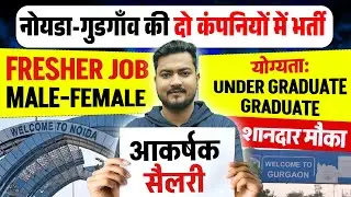 Noida Job Vacancy Today | Gurgaon Jobs for Freshers | Job in Gurugram | Job in Noida For Freshers