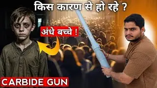 Carbide Gun Se Ankhe Kharab | Carbide Gun Eye Problem | Why Carbide Gun Is Injurious For Eyes