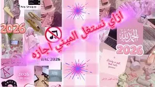 ازاي نستغل الإجازة ( إجازة نصف العام ) 🤫