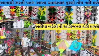 આખા અમદાવાદ થી સસ્તી પતંગ અલગ અલગ વેરાયટી|patng wholesale market Gujarat