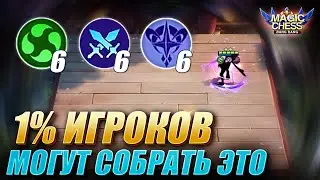 ТРИ ФУЛЛ СИНЕРГИИ! СЛОЖНАЯ СБОРКА НЕ ДЛЯ ПОДНЯТИЯ ПТС! THREE FULL SINERGY Magic Chess Mobile Legends