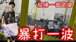 怎麼打怎麼脫爪的一番賞檯！原以為很簡單…結果竟然….【醺醺Xun】[台湾UFOキャッチャー UFO catcher］