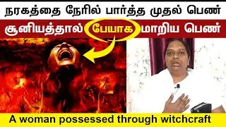 Sister Blessina Daniel Tesimony | நரகத்தை நேரில் சென்று பார்த்த பெண்ணின் சாட்சி | Christ Calling TV