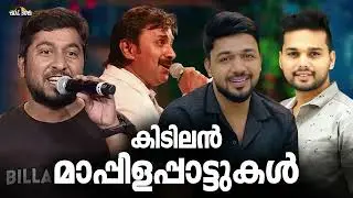 ആഘോഷ വേളകൾ അടിപൊളിയാക്കാൻ മാപ്പിളപ്പാട്ടുകൾ Nonstop Mappilappattukal Mappila Songs