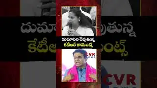 దుమారం రేపుతున్న కేటీఆర్ కామెంట్స్ | Kavitha vs KTR | CVR NEWS