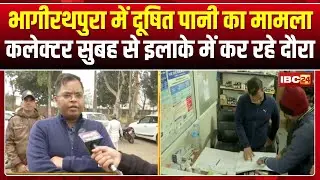 Indore News: भागीरथपुरा में दूषित पानी का मामला। आज से ICMR की टूल किट के आधार पर शुरु होगा सर्वे
