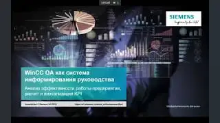Вебинар Сименс: WinCC OA как система информирования руководства
