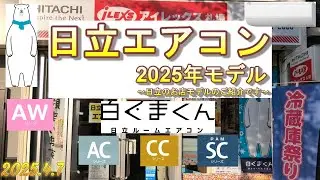 日立エアコン2025年モデルのご紹介です