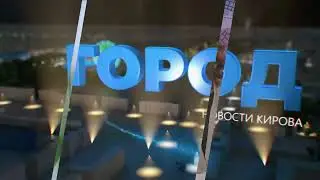 Новости Кирова 16 01 26