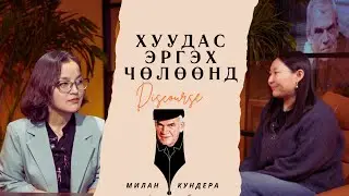 Хуудас эргэх чөлөөнд (S2Ep4) - Милан Кундера 