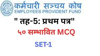 कर्मचारी सञ्चय कोष तह ५ | प्रथम पत्र | ५० MCQ Set-1 | Loksewa Exam Prep