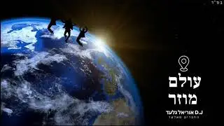 עולם מוזר (D.J אוריאל גלעד)