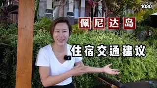 巴厘岛自由行，佩尼达岛酒店居然比蓝梦岛贵2倍，交通和住宿分享#巴厘岛#佩尼达岛