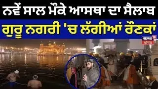 Live  | New Year 2026 | ਨਵੇਂ ਸਾਲ ਮੌਕੇ ਆਸਥਾ ਦਾ ਸੈਲਾਬ, ਗੁਰੂ ਨਗਰੀ 'ਚ ਲੱਗੀਆਂ ਰੌਣਕਾਂ | Darbar Sahib