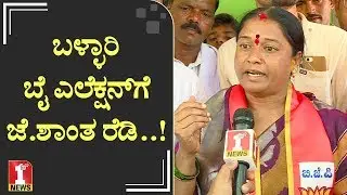 ಬಳ್ಳಾರಿ ಬೈ ಎಲೆಕ್ಷನ್&zwnj;ಗೆ ಜೆ.ಶಾಂತ ರೆಡಿ..! | J.Shantha | BJP | FIRSTNEWS