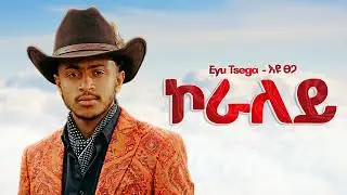 Eyu Tsega - ኮራለይ - New Ethiopian Music 2025 (Official) - YEGNA BEATS