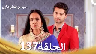 حب من النظرة الأولى الحلقة 137 - الدبلجة العربية