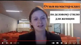 Отзыв о тренере, стилисте по одежде Марине Мустафиной