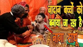हे ! नागाओं, नादान बच्चो को नागा बनाकर मत छीनो उनका बचपन ...!!!