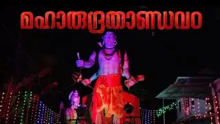 മഹാ രുദ്രതാണ്ഡവം |Maha Rudrathandavam|#trending #uthsavam #trendingvideo #kerala #viralvideo