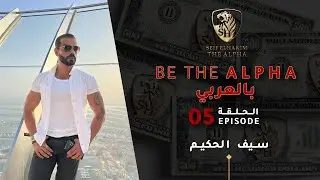 (SEIF EL HAKIM سيف الحكيم ) BE THE ALPHA (بالعربي) Episode 5 I الحلقة 5
